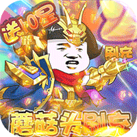 乌龙院之活宝传奇(送GM蘑菇头刷充)