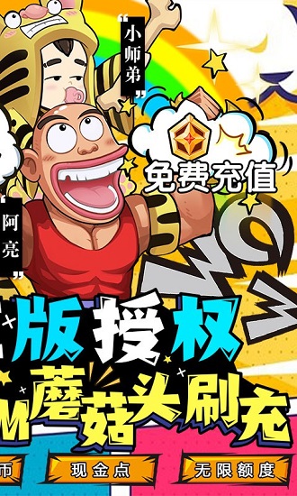 乌龙院之活宝传奇(送GM蘑菇头刷充)