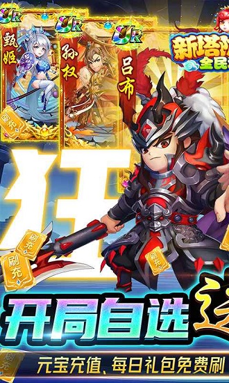 新塔防三国-全民塔防(送狂嗨刷充)