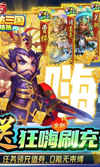 新塔防三国-全民塔防(送狂嗨刷充)