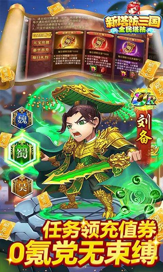 新塔防三国-全民塔防(送狂嗨刷充)