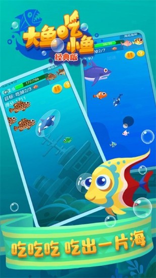 大鱼吃小鱼经典版2