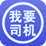 我要司机下载2025版本