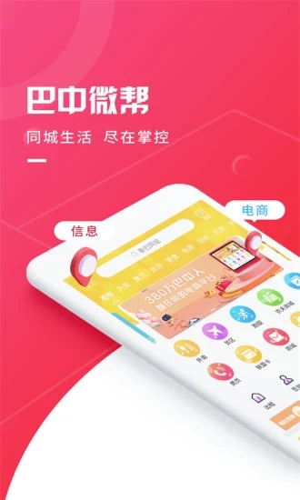 巴中微帮最新版2025安卓版