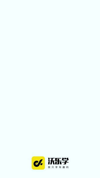 沃乐学2025版本下载安装