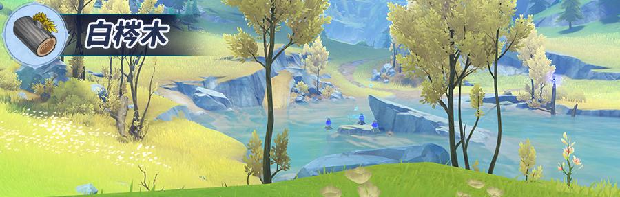 原神白梣木采集点在哪