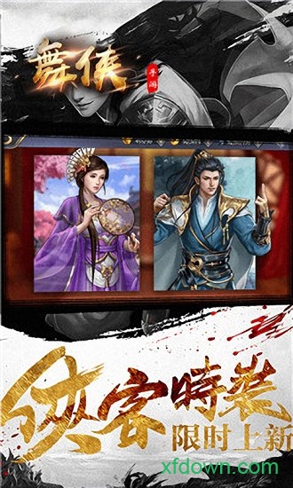 舞侠online下载最新app