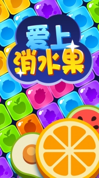 爱上消水果领红包版