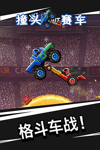 撞头赛车免费道具版