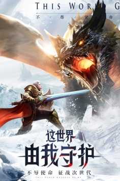 神之继承者勇者服