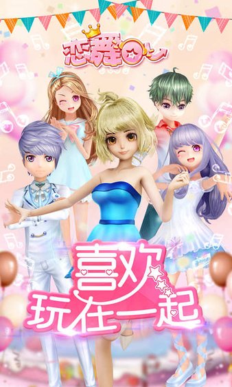 恋舞ol 4399压缩版本2025安卓版