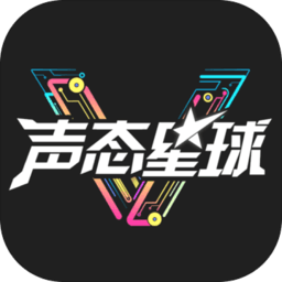 声态星球内测版