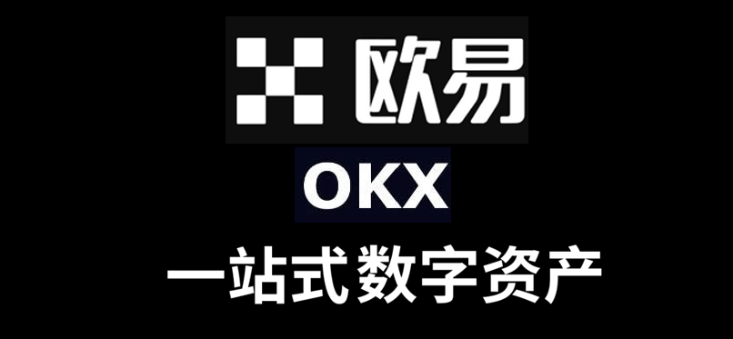 OKX应用界面