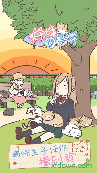 猫咪饲养日常最新版最新版下载