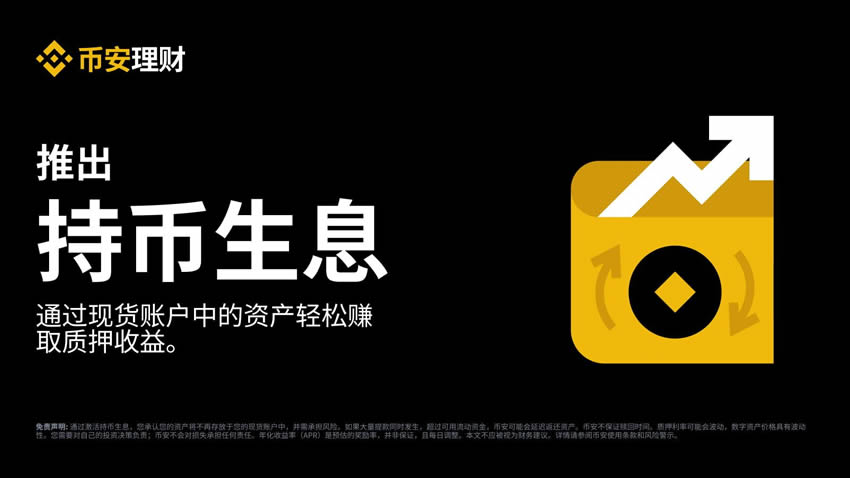 币安持币生息是什么？新手如何参与币安持币生息功能详细教程