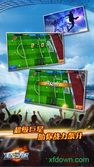 巨星足球无限金币版