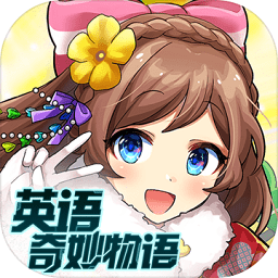 英语奇妙物语安卓版最新版下载