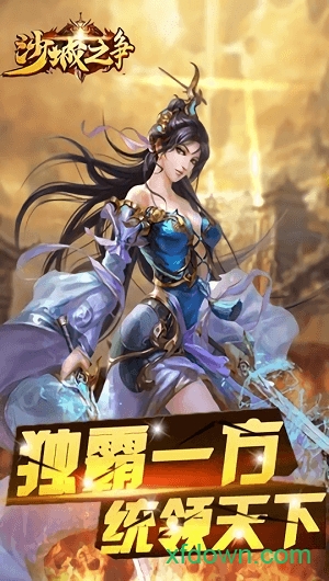 沙城之争游戏下载