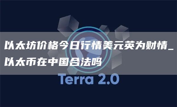 以太坊价格今日行情美元英为财情