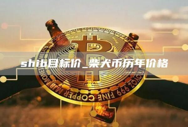 shib目标价2030年 柴犬币历年价格