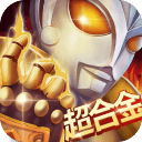 奥特曼打怪兽2无限金币钻石版