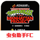 忍者神龟3fc