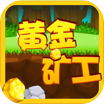 黄金矿工中文版免费版