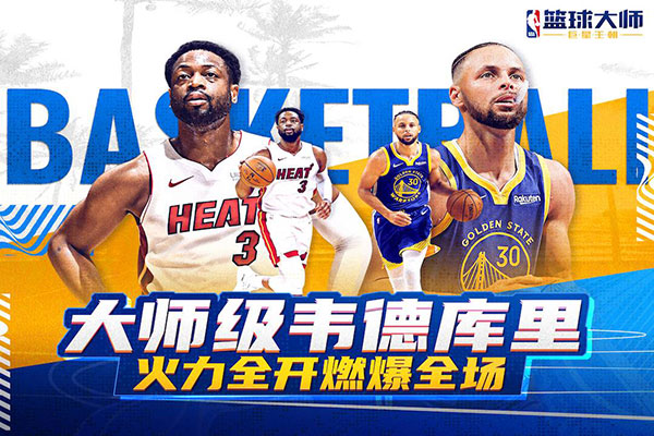 nba篮球大师无限内购app