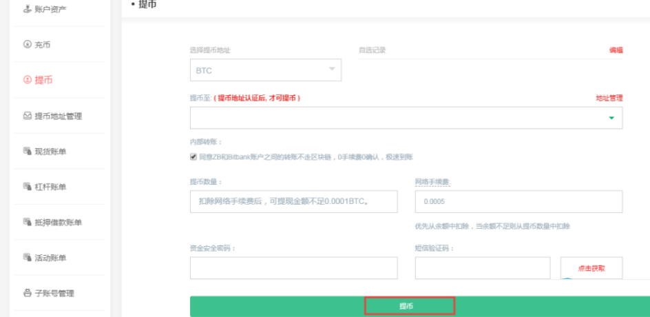 中币提币操作完成界面