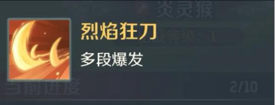 灵兽大冒险炎灵猴怎么样