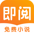 即阅免费小说安卓最新下载