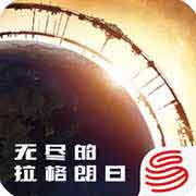 无尽的拉格朗日无限资源免费版