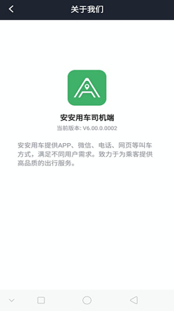 安安用车司机端安卓版app