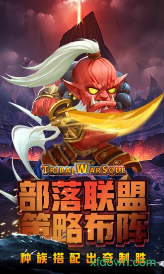 部落战魂最新版