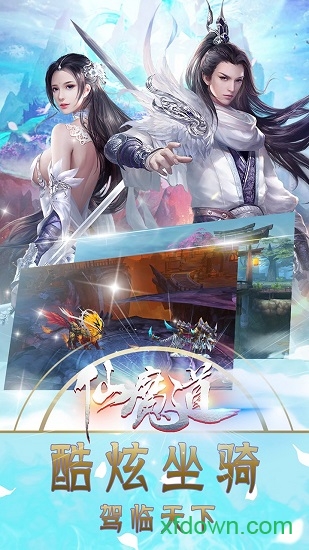 仙魔道最新2025安卓下载