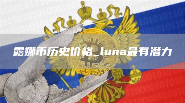露娜币历史价格 luna币未来价值预测