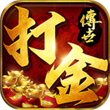 传世打金服复古传奇