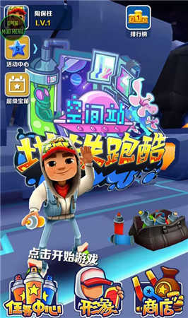 地铁跑酷空间站内置功能菜单版