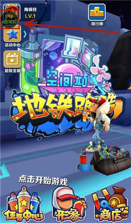 地铁跑酷空间站内置功能菜单版