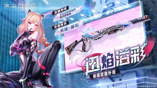 尘白禁区米娅星彩武器怎么选择 米娅星彩武器选择推荐