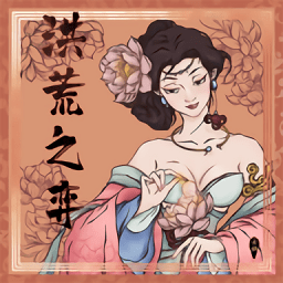 洪荒之弈内购最新安卓下载