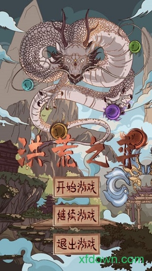 洪荒之弈内购破解版最新安卓下载