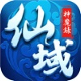 仙域神魔录完整版