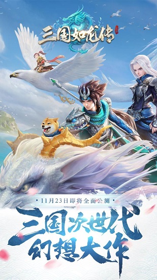 三国如龙传公益服下载