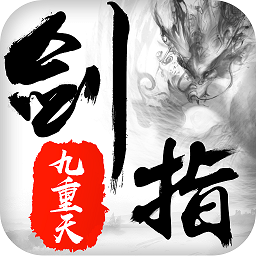剑指九重天安卓版下载2025版