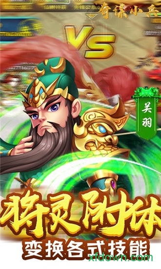 奇谋小兵官方版安卓下载2025版