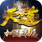 天道传奇加速专属