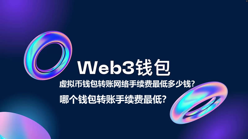 虚拟币钱包转账手续费最低多少钱？哪个钱包转账手续费最低？