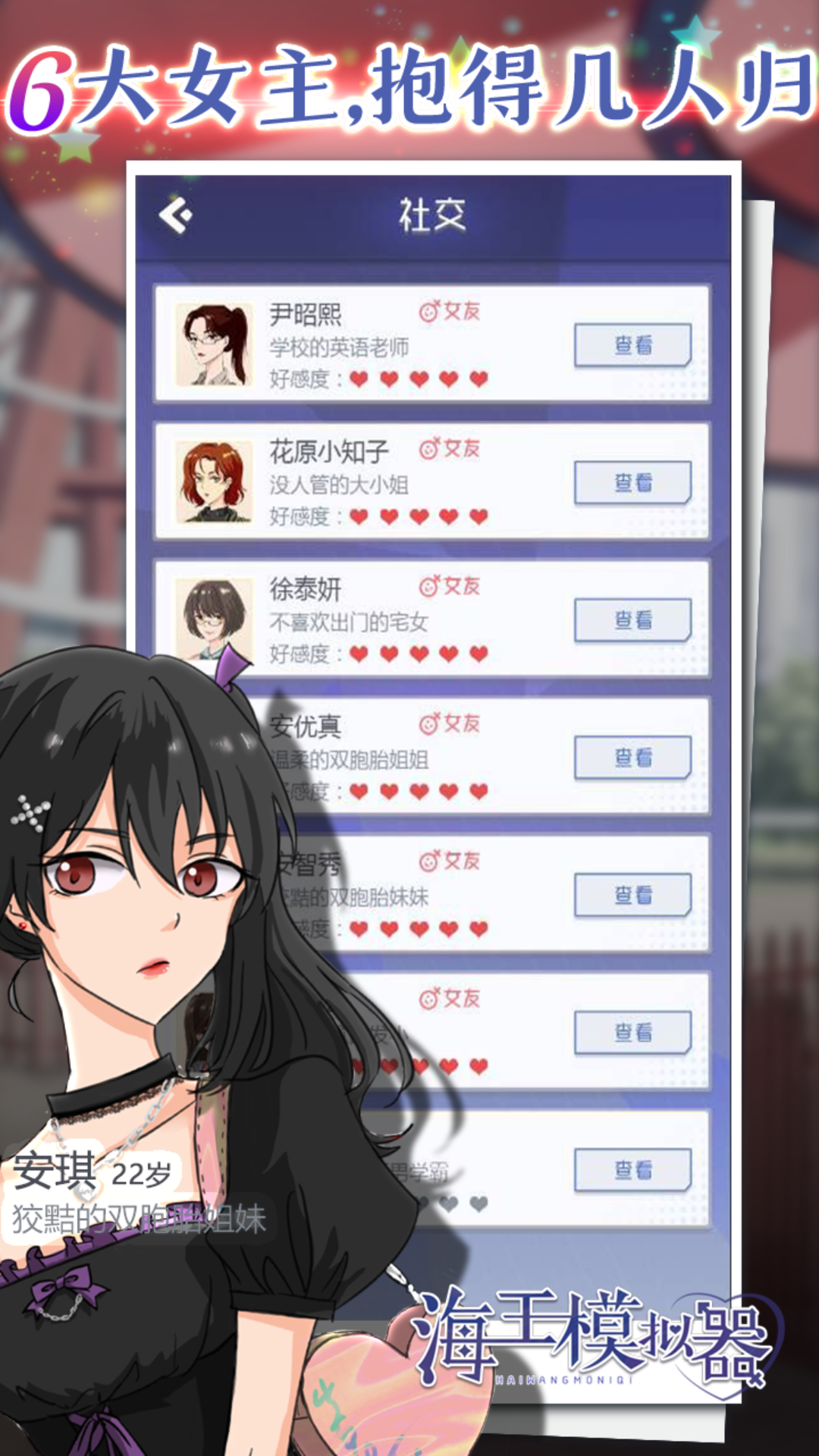 校园海王模拟器