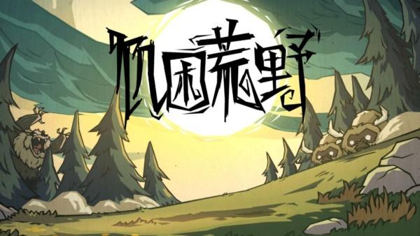 饥困荒野秋季怎么生存 秋季生存重点